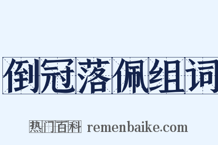 倒冠落佩组词是什么意思的图片